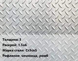 Лист рифленый 3 1.5х6 Сталь: Ст3сп5 чечевица, ромб